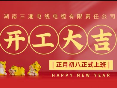 【三湘電纜】正月初八（2月8日），開(kāi)工大吉！